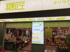 门面-糖匠(垂虹路店)