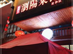 门面-笨罗卜浏阳菜馆(星沙店)