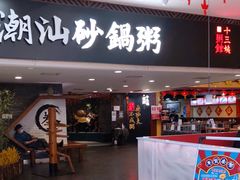 门面-南拳十三姨·潮汕砂锅粥(世纪金源店)