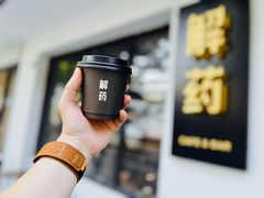 -解药·antidote Cafe&Bar