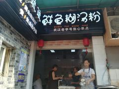 门面-斌斌鲜鱼糊汤粉(粮道街店)