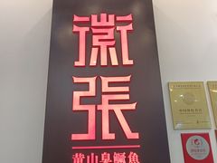 -徽张·新徽菜(五棵松·永定路店)