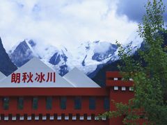 -米堆冰川