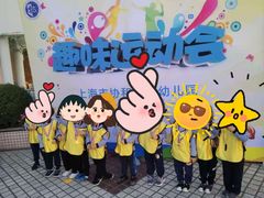 -协和实验幼儿园