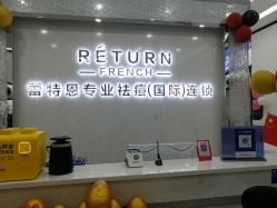 点击看大图 -蕾特恩专业祛痘·皮肤管理