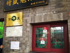门面-增盛魁小吃店