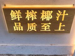 门面-眞宗·椰汁是大王(小娄巷店)