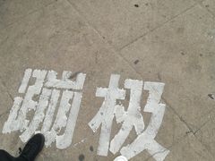 -星海蹦极娱乐