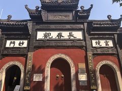 -长春观