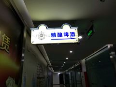 -40+精酿啤酒俱乐部(国投财富广场店)