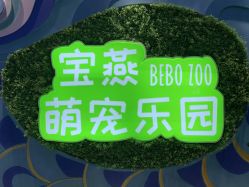 -宝燕乐园(闵行旗舰店)