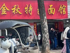-金秋特色面馆(铜庄店)