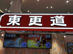 -東更道点心行(崂山丽达店)