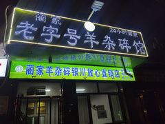 -蔺家老字号羊杂碎馆