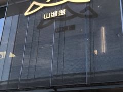 -山缓缓火锅(苏州仁恒仓街店)