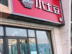门面-小土豆北方菜馆(方庄店)