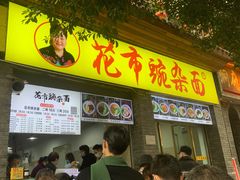 -花市豌杂面(民生路店)