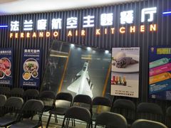 门面-法兰度航空主题餐厅(东汇城店)