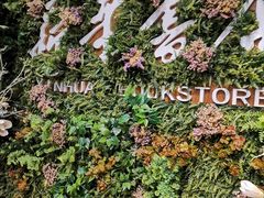 -南岸新华书店
