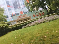 -复旦大学附属华山医院(总院)