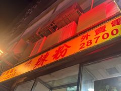 -酸辣粉(氹仔店)