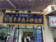 -刘信牛羊肉泡馍小炒(回民街店)