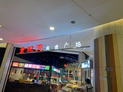 -食通天·寰宇集(杭州万象城店)
