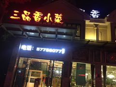 门面-三品香·江浙菜(松江九谊店)