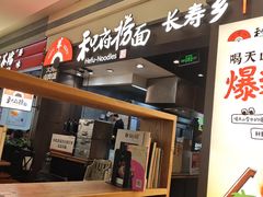 -和府捞面(天河领展广场店)