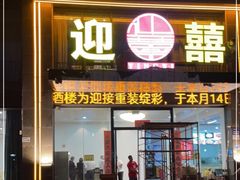 门面-迎喜海鲜酒楼(鹏森·海纳中心店)