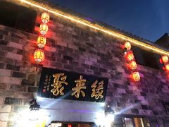 -缘来聚·徽菜名店(黄山宏村店)