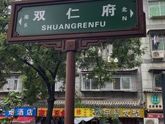 -凤翔改改豆花泡馍(双仁府街店)
