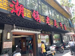 门面-潮镇老尾牛杂(环城西路店)
