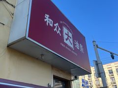 -和众大油条(维明路店)