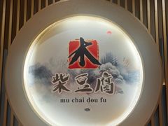 -木柴豆腐·活海鲜·鲁菜