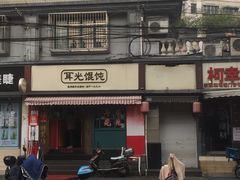 门面-潘国仙耳光馄饨(黄家阙路店)