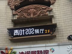 门面-青叶202都市餐厅(迪诺水镇店)