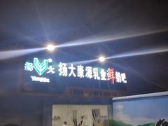-扬大康源乳业鲜奶吧(江都路店)