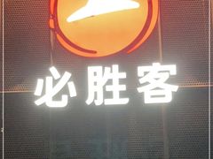 门面-必胜客(唐延店)
