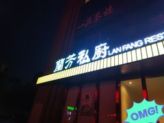 门面-蘭芳私厨(凤凰城店)