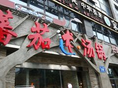门面-蕃茄述·好汤自然来(江汉路店)