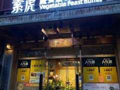 -素虎料理(前门店)