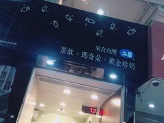 门面-Koi thé(水坑尾街店)