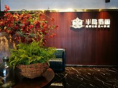 -半岛翡丽海鲜自助餐厅(观风亭店)