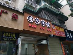 门面-晓友烧麦(光华村店)