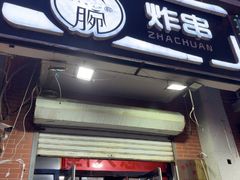-大腕炸串(河东总店)