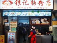 门面-银记肠粉店(北京路店)