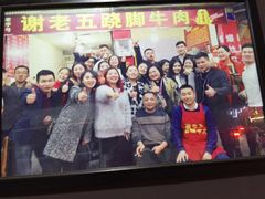 -谢老五跷脚牛肉·非遗传承店