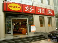 门面-好利来(交大店)