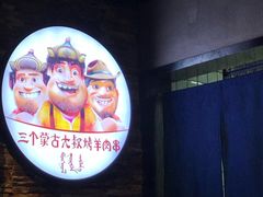 -三个蒙古大叔羊肉串(大宁店)